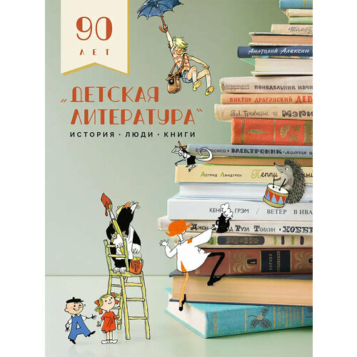 Детская литература. История. Люди. Книги | Захаров Кирилл