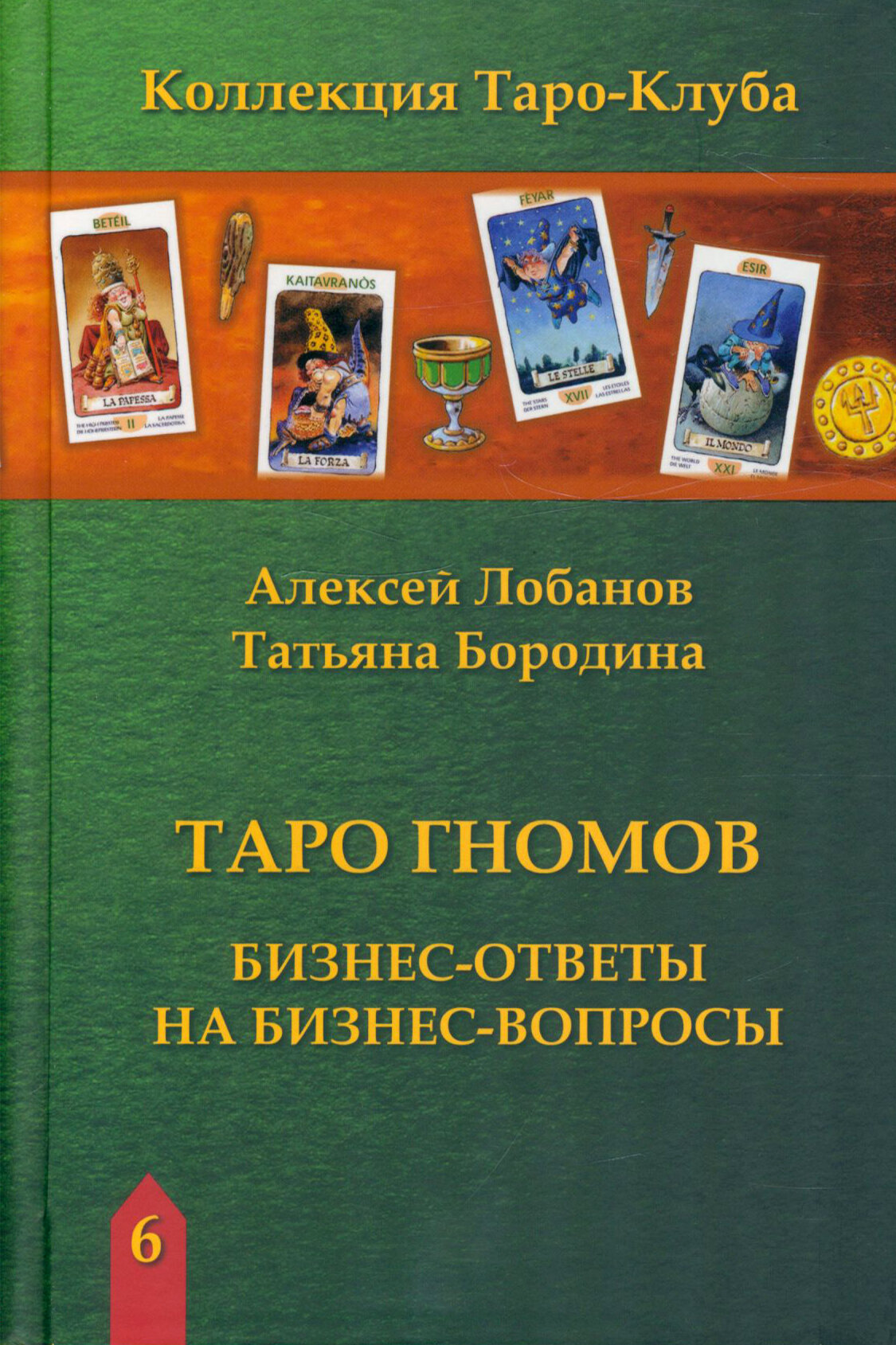Таро Гномов. Бизнес ответы на бизнес вопросы - фото №7