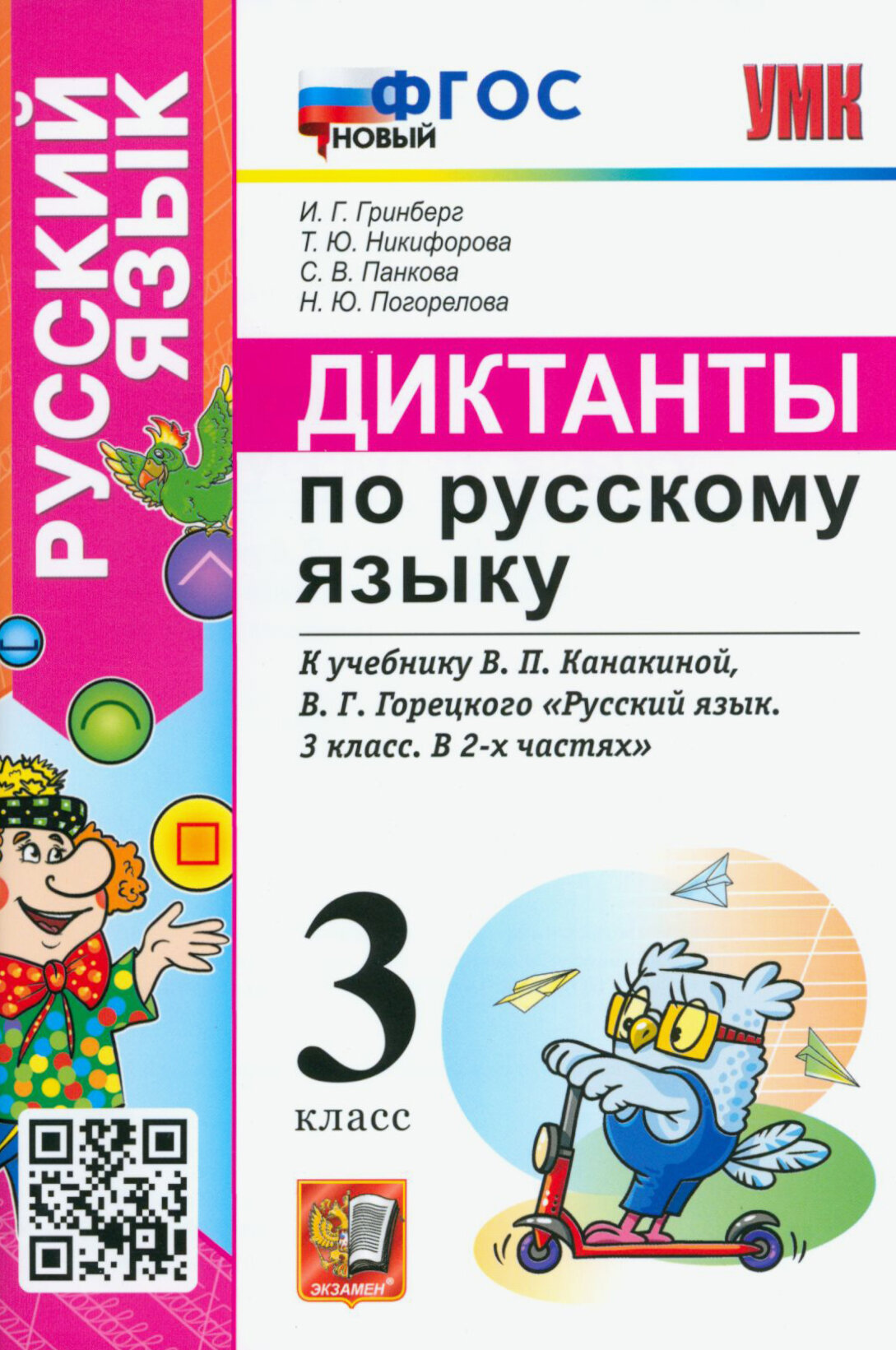 Русский язык. 3 класс. Диктанты к учебнику В. П. Канакиной, В. Г. Горецкого. ФГОС новый