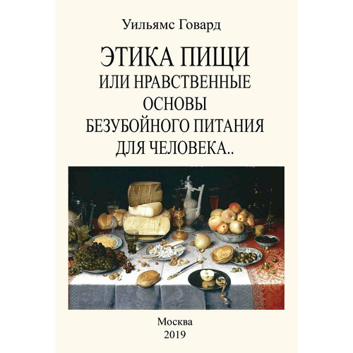 Этика пищи или Нравственные основы безубойного питания | Говард Уильямс