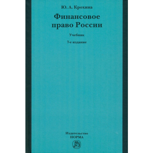 Финансовое право России. Учебник | Крохина Юлия Александровна