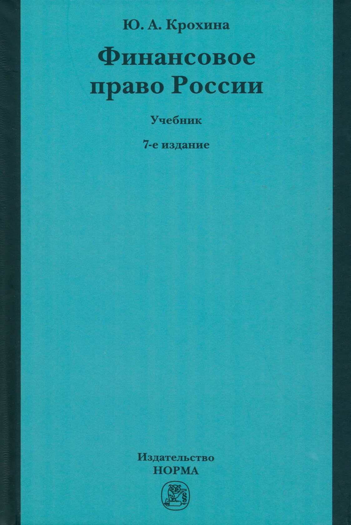 Финансовое право России. Учебник