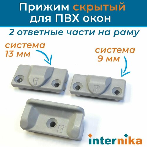 Прижим скрытый Internika для ПВХ окон (набор для 9 и 13 систем)