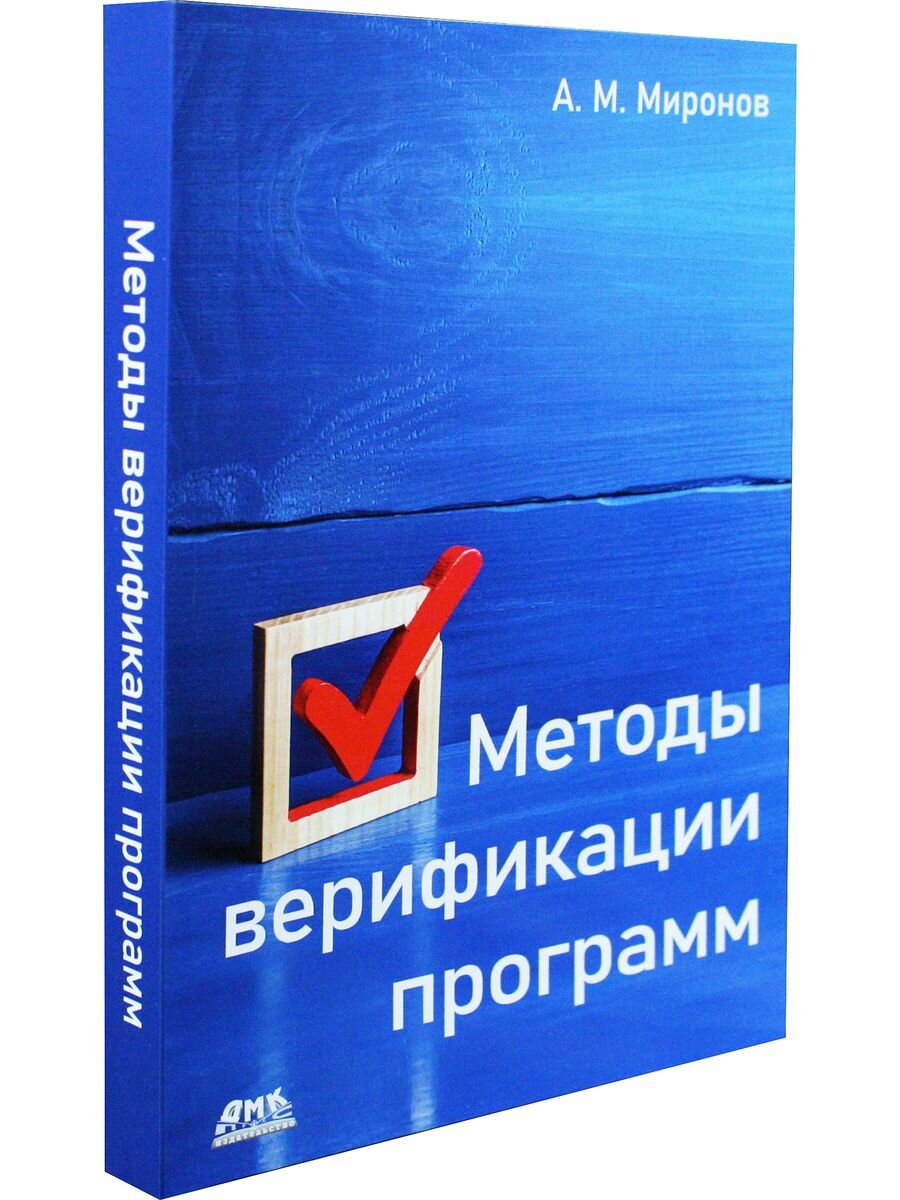 Методы верификации программ (Миронов Андрей Михайлович) - фото №4