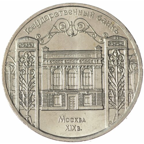 5 рублей 1991 Госбанк UNC 5 рублей 1991 года госбанк proof