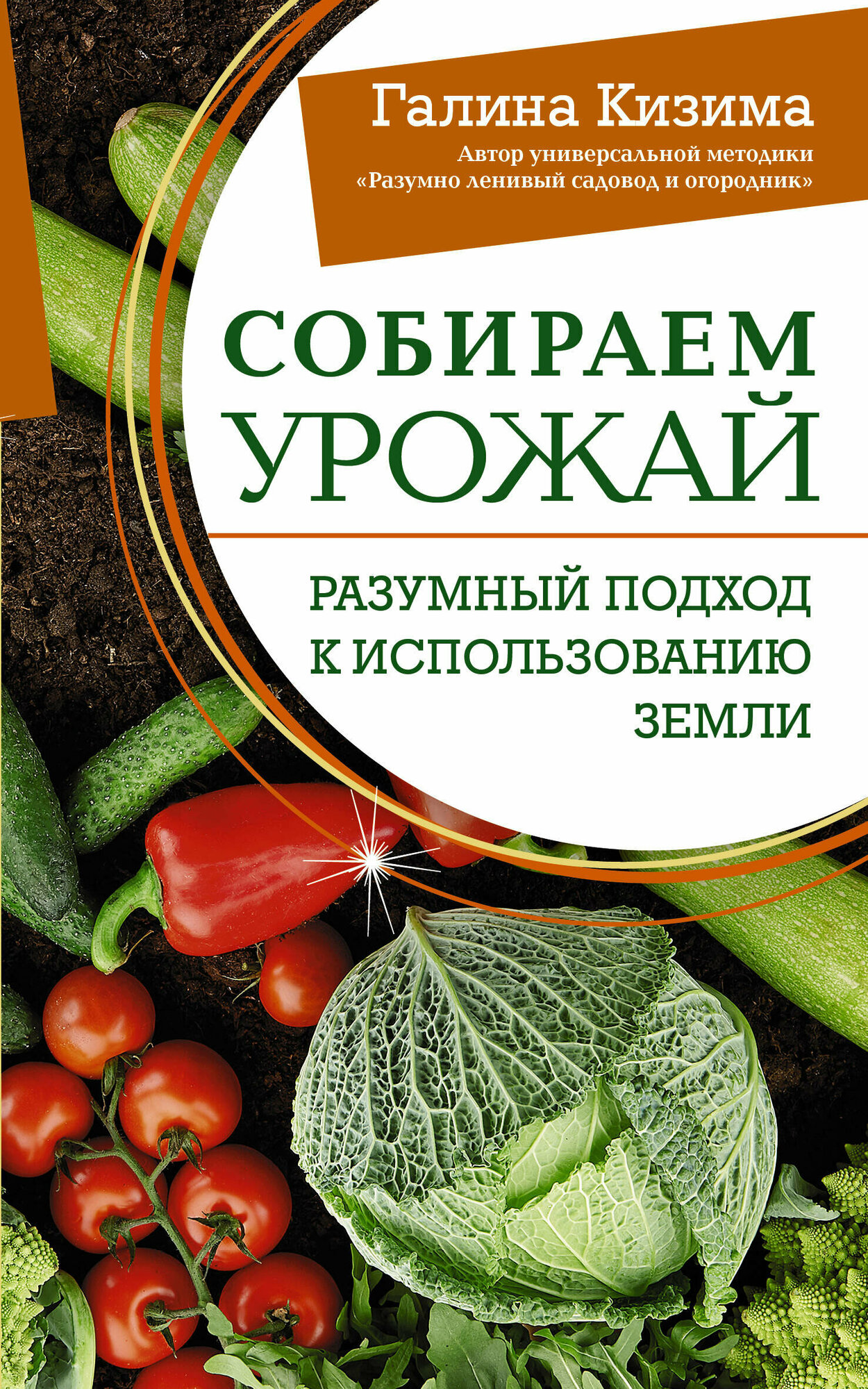 Собираем урожай. Разумный подход к использованию земли - фото №2