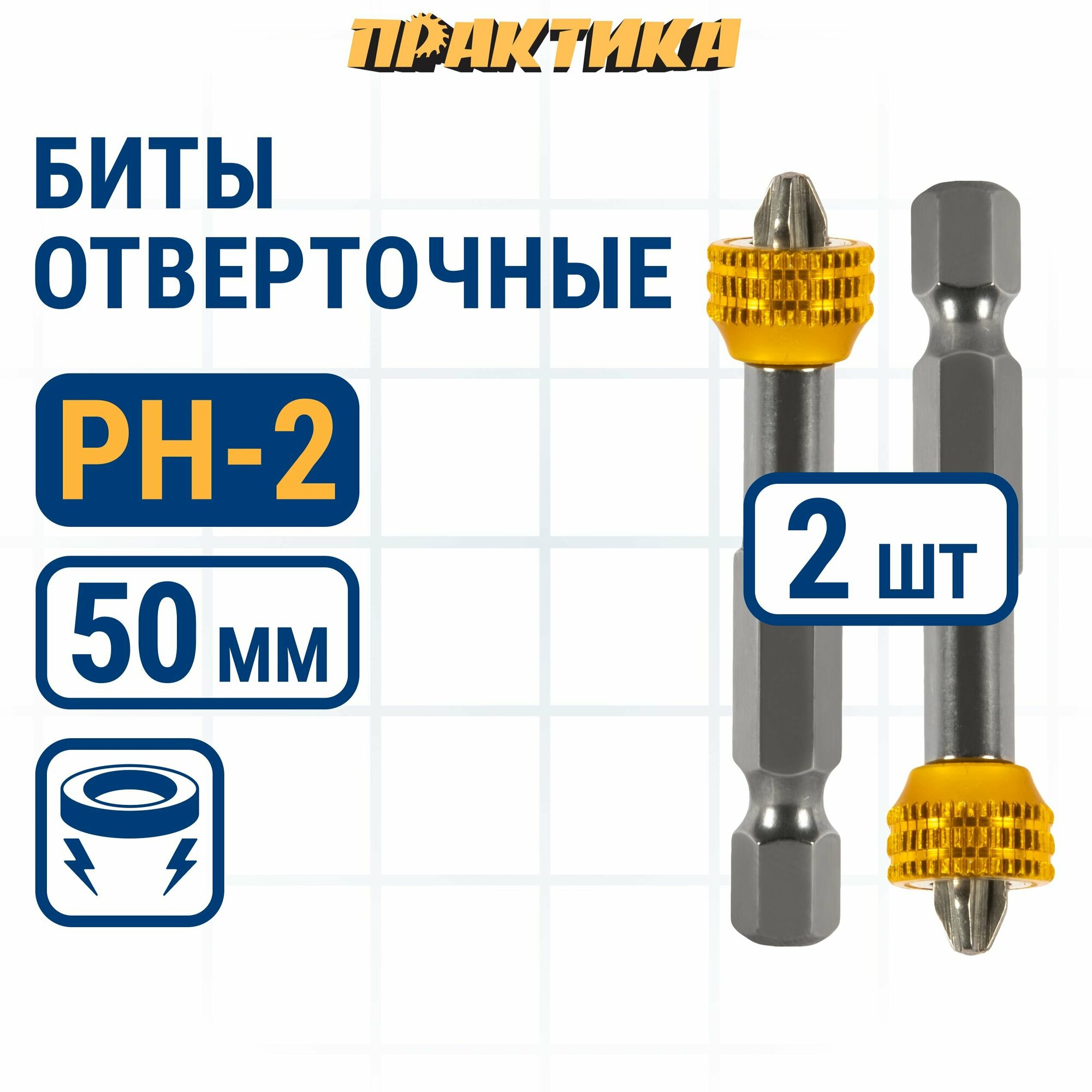 Биты для шуруповерта/биты отверточные PH-2 х 50 мм ПРАКТИКА Профи с магнитным кольцом 2 шт