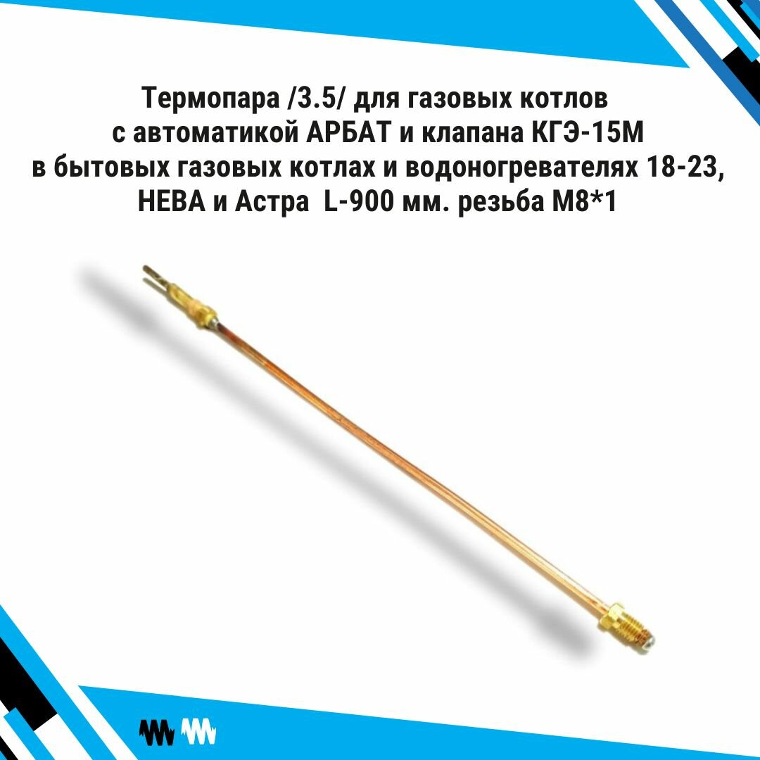 Термопара /3.5/ для газовых котлов с автоматикой арбат и клапана КГЭ-15М в бытовых газовых котлах и водоногревателях 18-23, нева и Астра L-900 мм. резьба М8*1