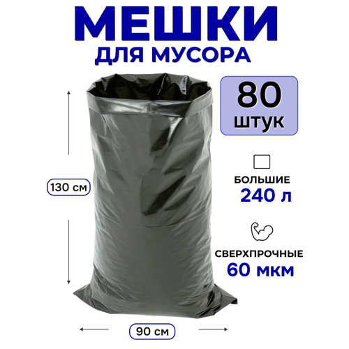 Плотные мешки для мусора 240 л размер 90х130 см толщина 60 мкм полиэтиленовые черные в рулонах для листвы строительных и бытовых отходов 80 штук 6072₽
