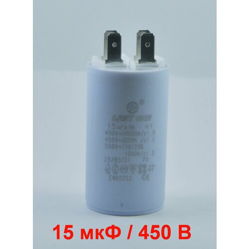 Пусковой конденсатор 15 мкФ / 450 В