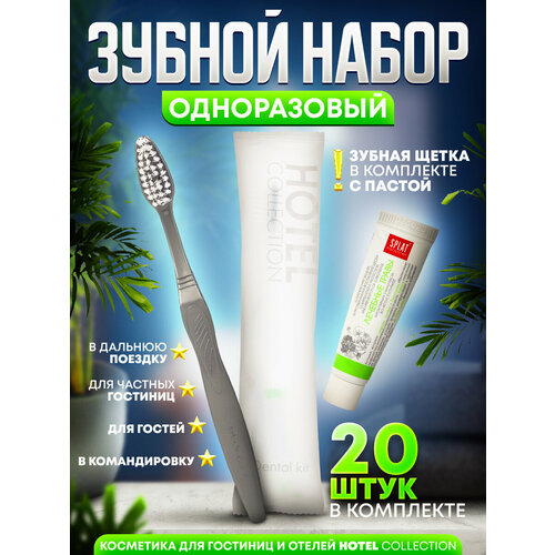 Одноразовый зубной набор щетка с пастой Hotel Collection упаковка флоупак - 20 штук 1064₽