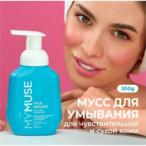 MY MUSE Средство для умывания лица 300 мл мусс для умывания лица для сухой и чувствительной кожи 644₽