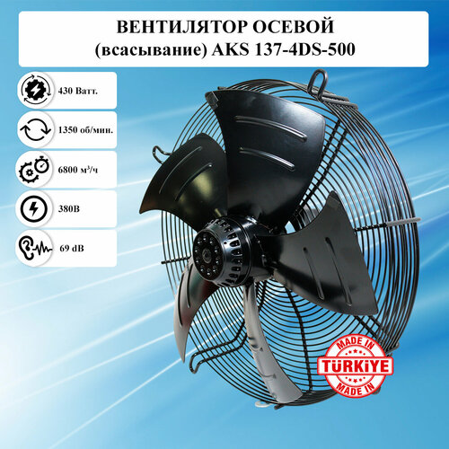 Вентилятор вытяжной осевой AKS 137-4DS-500 металлический 380в малошумный / Вентиляционное оборудование для кондиционирования холодильных систем и вентиляции воздуха промышленных и бытовых помещений