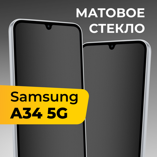 Матовое защитное стекло с полным покрытием экрана для смартфона Samsung Galaxy A34 5G / Противоударное стекло на телефон Самсунг Галакси А34 5Г