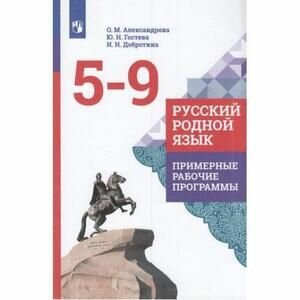 Русский родной язык. 5-9 классы. Примерные рабочие программы. - фото №2