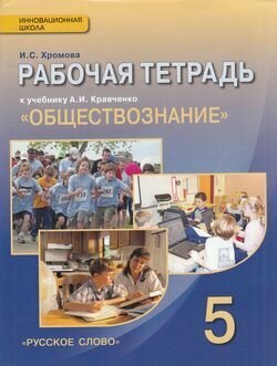 Обществознание. 5 класс. Рабочая тетрадь к учебнику А.И. Кравченко. - фото №2