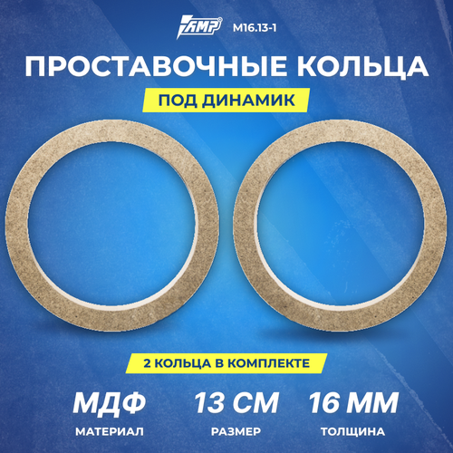 Проставочное кольцо под динамик AMP МДФ 13см толщина 16мм М1613-1 2шт 48000₽