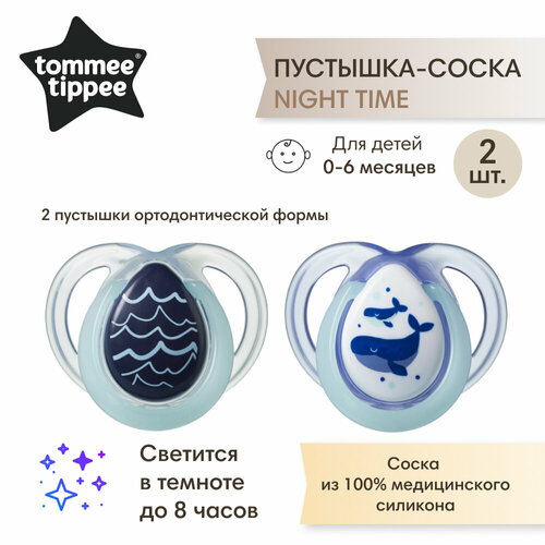 Соска-пустышка Tommee Tippee силиконовая ночная Night Time, 0-6 мес, 2 шт, голубой
