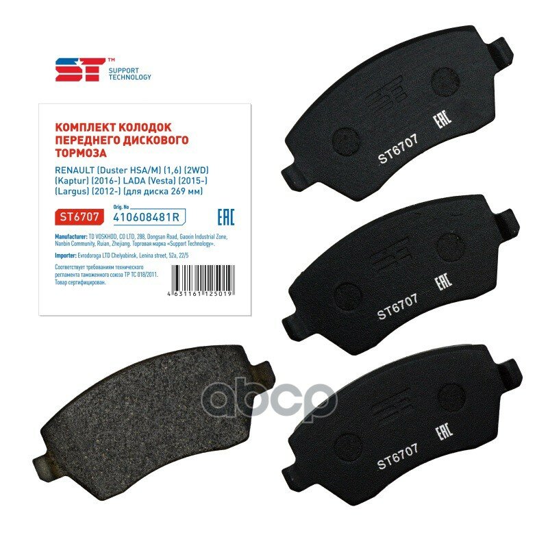 Колодки Тормозные Lada Largus (-Abs) Vesta; Renault Duster Logan 08-; Nissan Almera 12- Передниеst Support Technology арт. ST6707