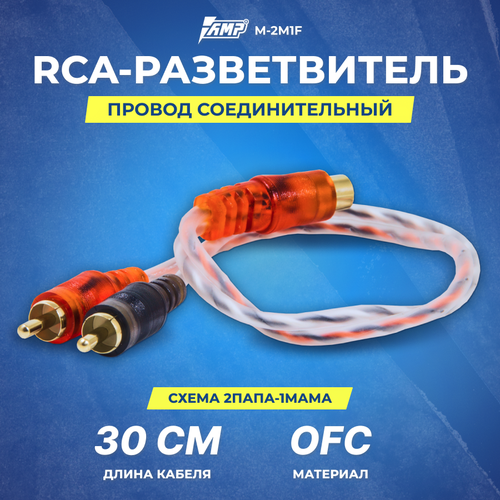 Провод соединительный AMP M-2M1F RCA-Разветвитель 1МАМА-2ПАПА rca y коннектор 2 мамы 1 папа бескислородная медь ofc 2 шт aura rca by21mkii