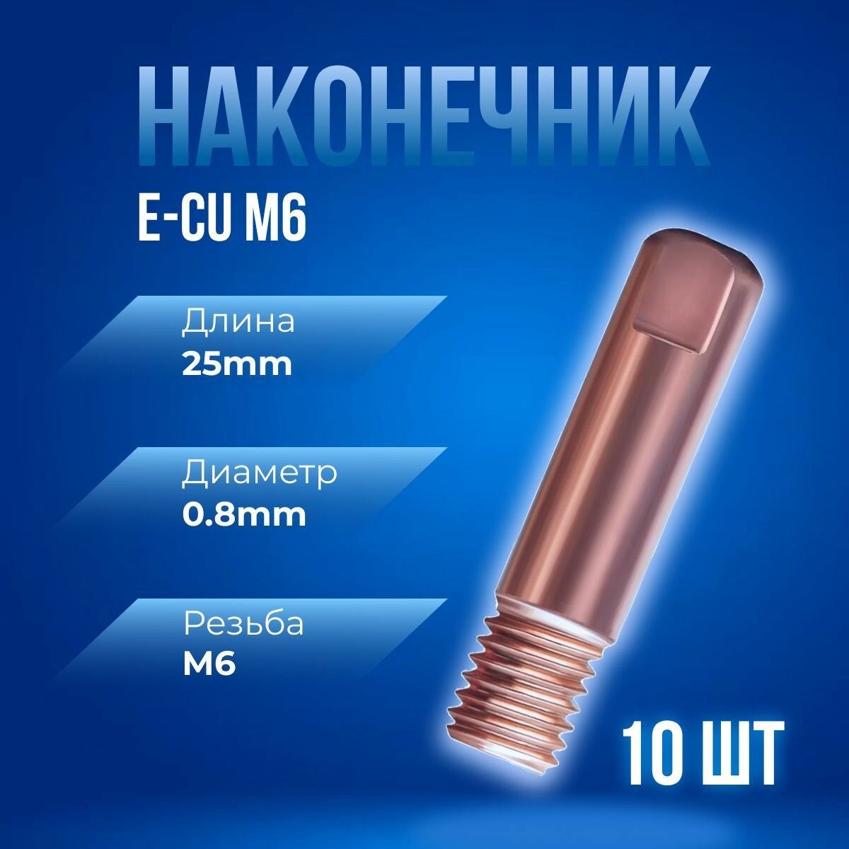 Наконечник сварочный прямой E-CU М6 d0,8мм LED6510-08 (10 шт) ПТК