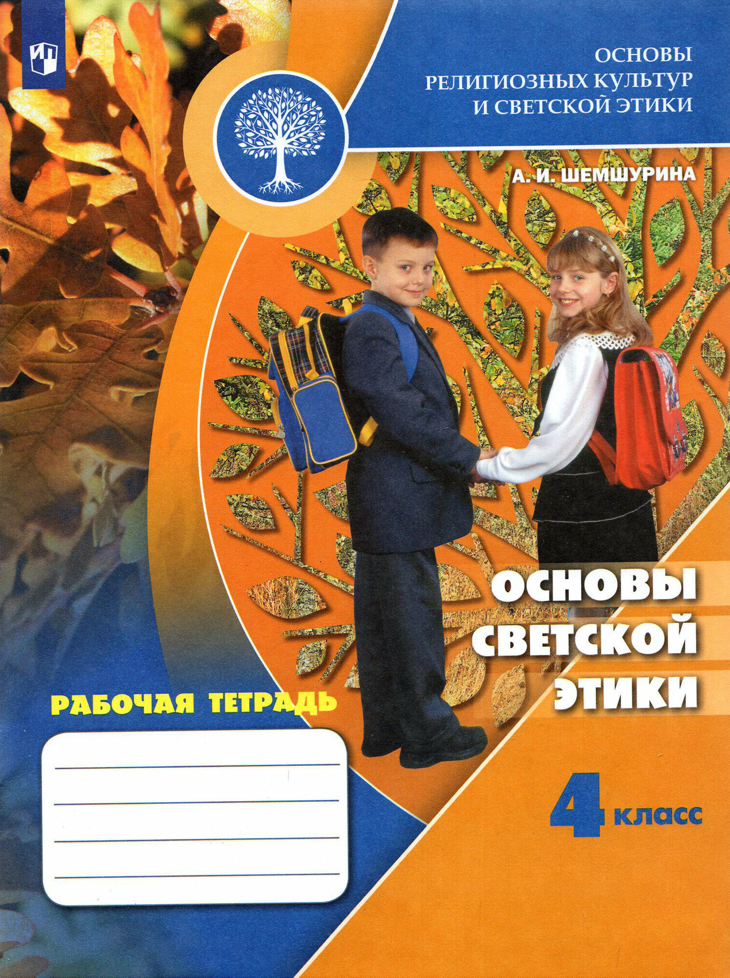 Основы светской этики. 4 класс. Рабочая тетрадь. ФГОС | Шемшурина Алла Ивановна