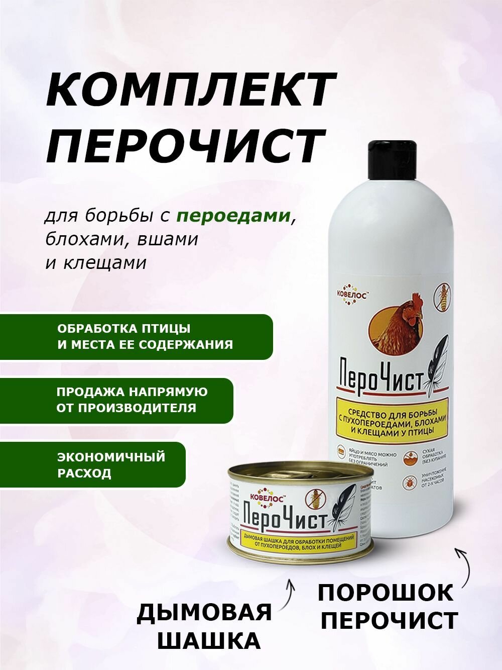 Набор "Перочист" - порошок 1000 мл + шашка "Перочист" 100 гр средство для борьбы с пухопероедами блохами и клещами у птицы