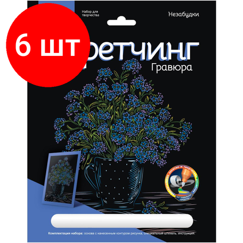 Комплект 6 штук, Гравюра -скретчинг цветная 18х24см Цветы Незабудки Гр-715