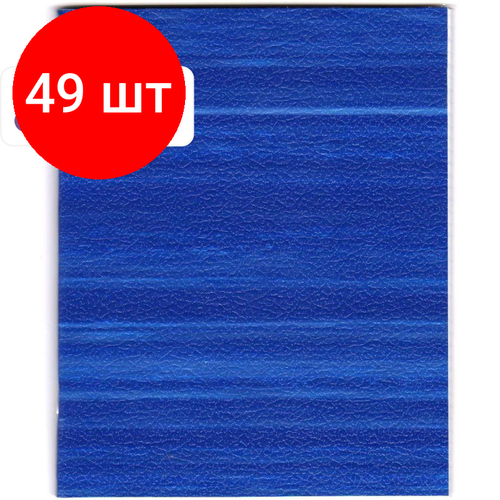 Комплект 49 штук, Тетрадь общая 48л, клет, А5, скреп, обл. бумвин, блок офс, в асс