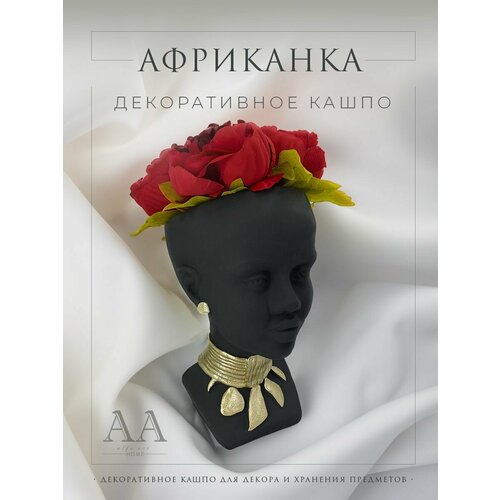 Кашпо для цветов голова декоративное из гипса Африканка черная