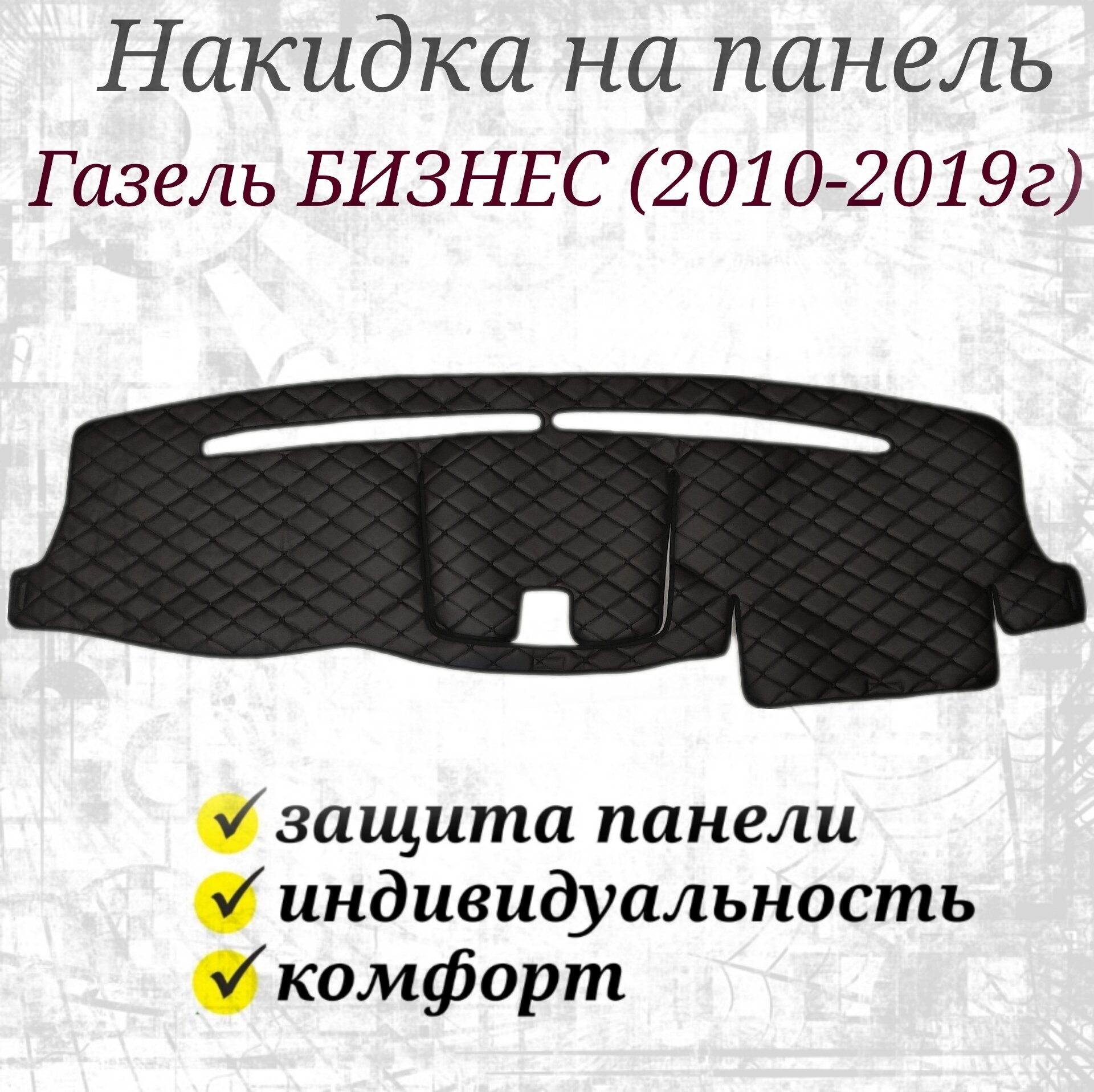 Накидка на панель ГАЗель бизнес (2010-2019гв)