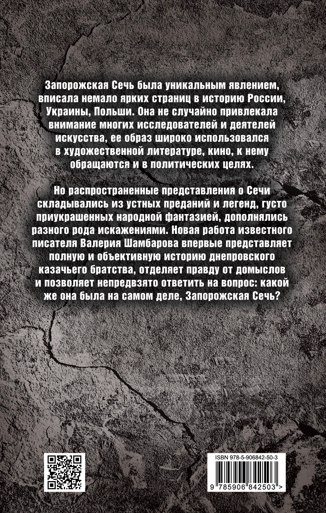 Быль и легенды Запорожской Сечи. Подлинная история малороссийского казачества - фото №3