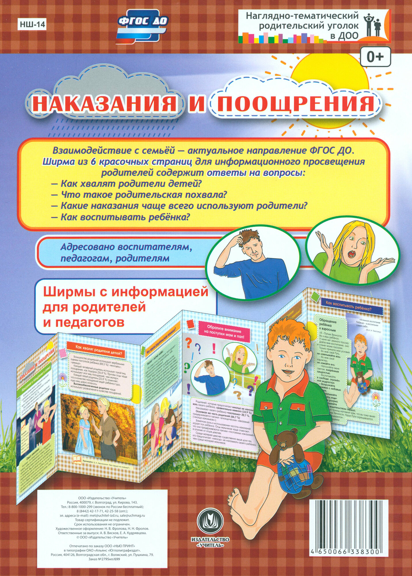 Наказания и поощрения. Ширмы с информацией. ДО - фото №4