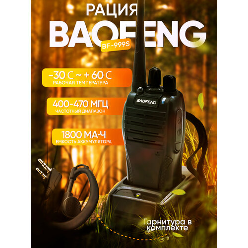 Рация Baofeng BF-999S (5W/ 430-440mhz/ 1500mh) с гарнитурой