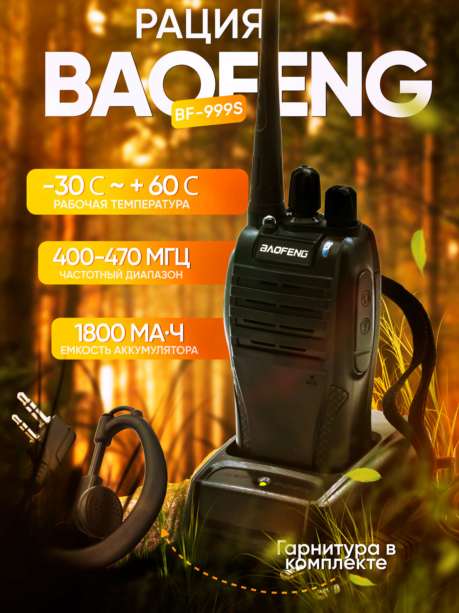 Комплект 2шт Раций Baofeng BF-999S 5W/430-440mhz/1500mh