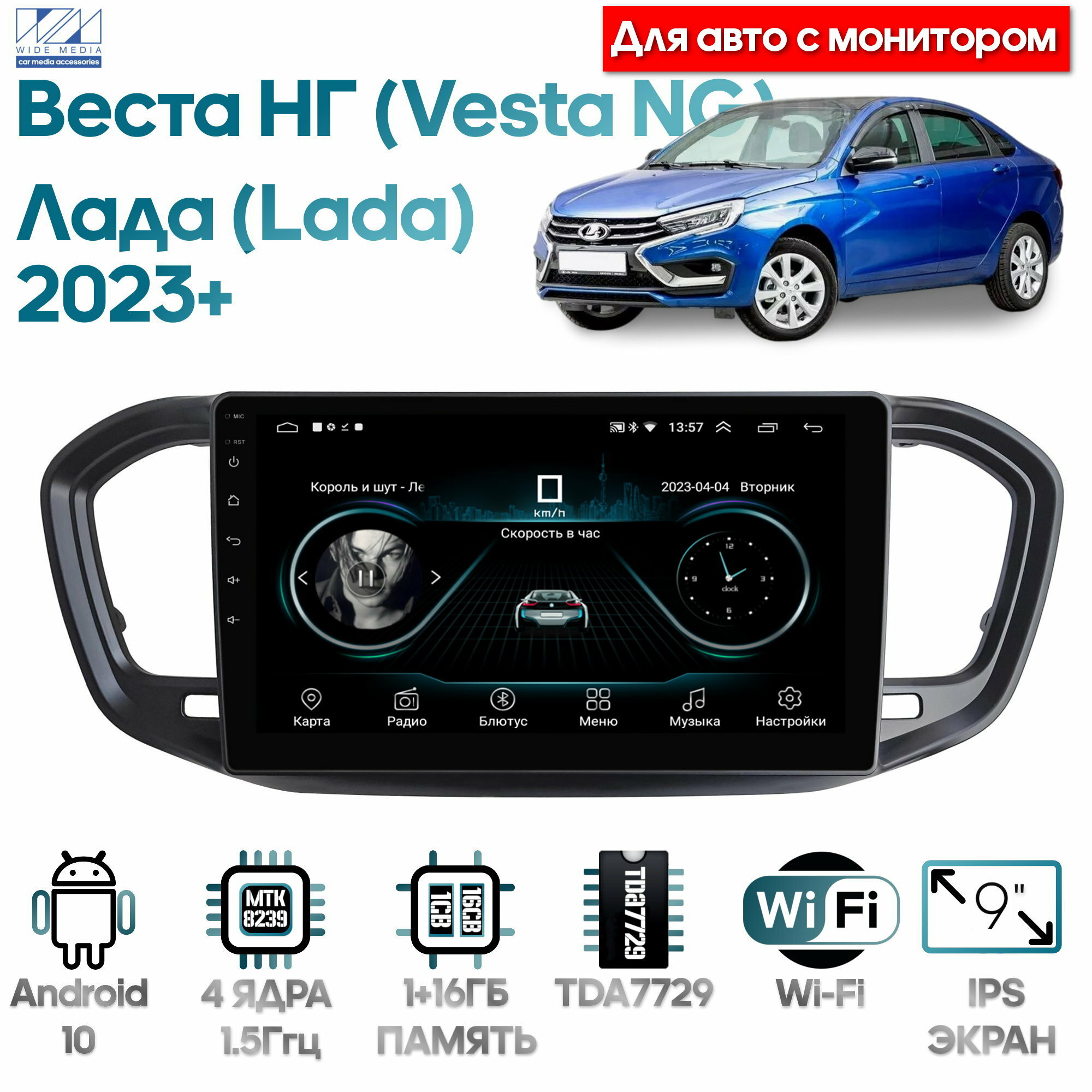 Штатная магнитола Wide Media для Лада Веста НГ (Lada Vesta NG) 2023+ с монитором / Android 9, 9 дюймов, WiFi, 2/32GB, 4 ядра