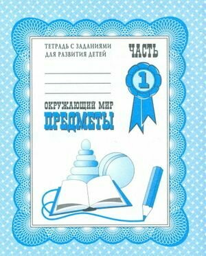 Тетрадь с заданиями Окружающий мир. Предметы. Часть 1. (Гаврина С. Е, Кутявина Н. Л, Топоркова И. Т. и др.) Весна-дизайн/ИП Бурдина С. В.