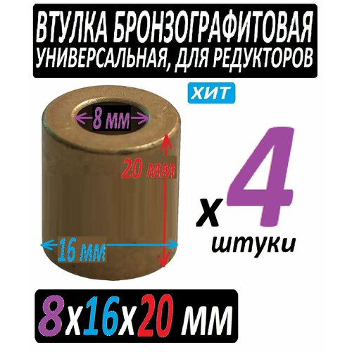 Втулки бронзографитовые 8x16x20 универсальные - 4 штуки