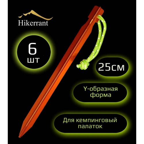 фото Y-образные колышки для палатки алюминиевые металлические 25 см 6шт. цвет оранжевый hikerrant