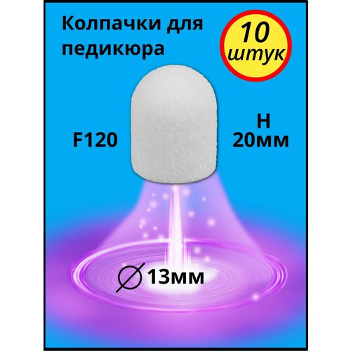 Колпачки для аппаратного педикюра диаметр d-13мм , высота h-20мм, F-120 грит, 10 штук. белые сменная ручка для аппаратного маникюра и педикюра