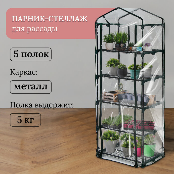 фото Парник-стеллаж 5 полок (сетка) 69*49*193 см, пвх пленка, мет. труба d-16 мм