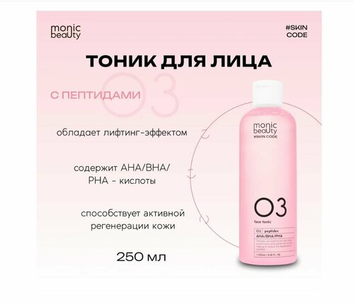 MONIC BEAUTY Тоник для лица 03. Пептиды и AHA/BHA/PHA 250 мл