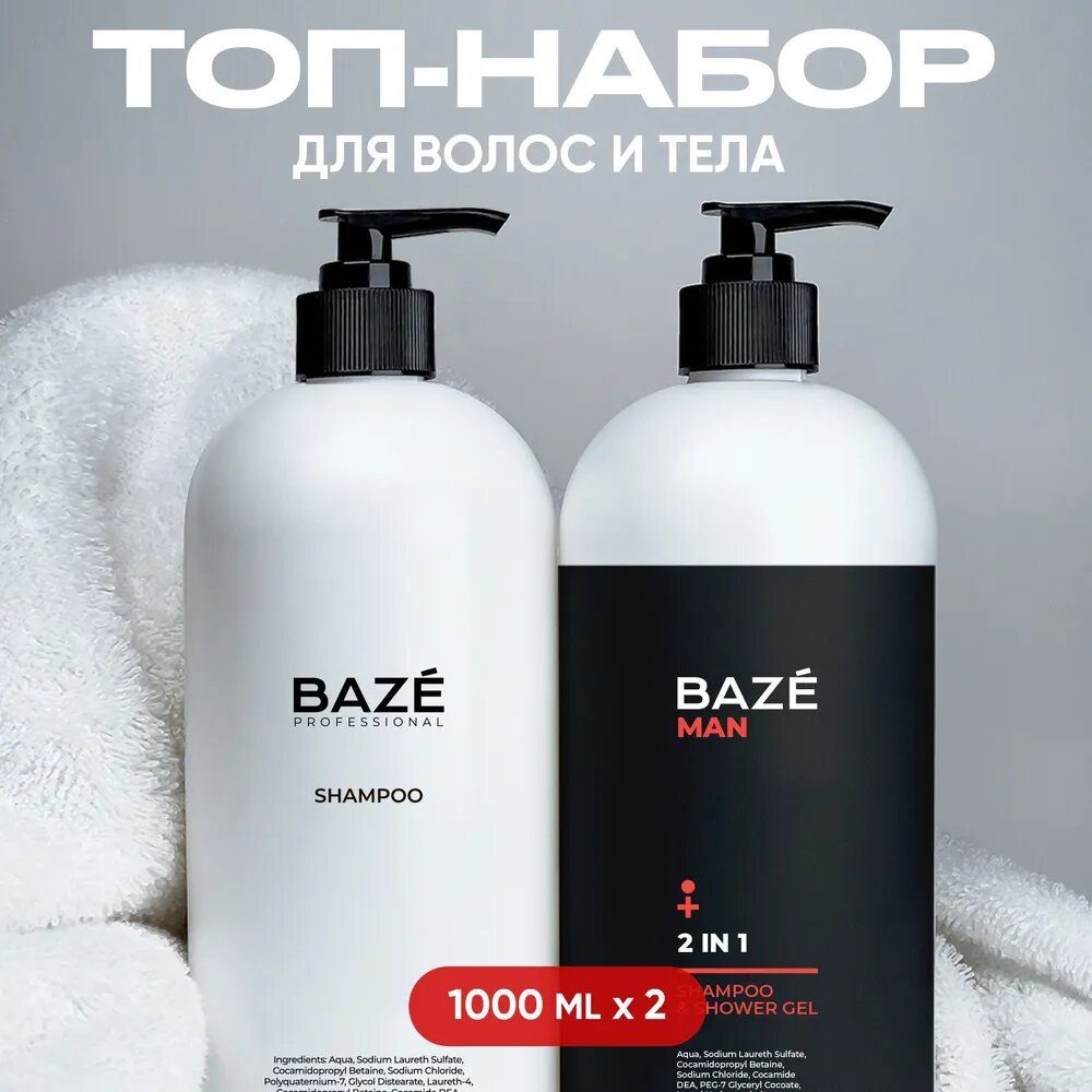 Шампунь для волос женский + мужской BAZE набор из 2 шт. 1000 мл. для ежедневного ухода за волосами