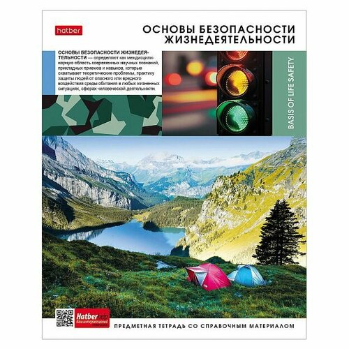 тетрадь предметная 48л а5ф с интерактивн справочн инф клетка 65г кв м на скобе набор 10 шт Предметная тетрадь 48л. клетка Hatber «Вперед к знаниям», основы безопасности жизнедеятельности