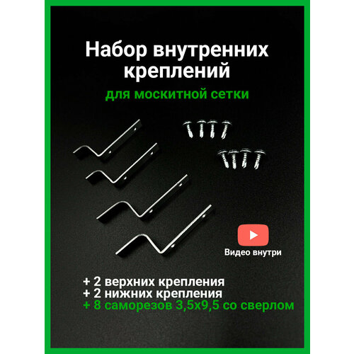 Набор внутренних металлических креплений для москитной сетки 4 шт. + саморезы со сверлом 8 шт.