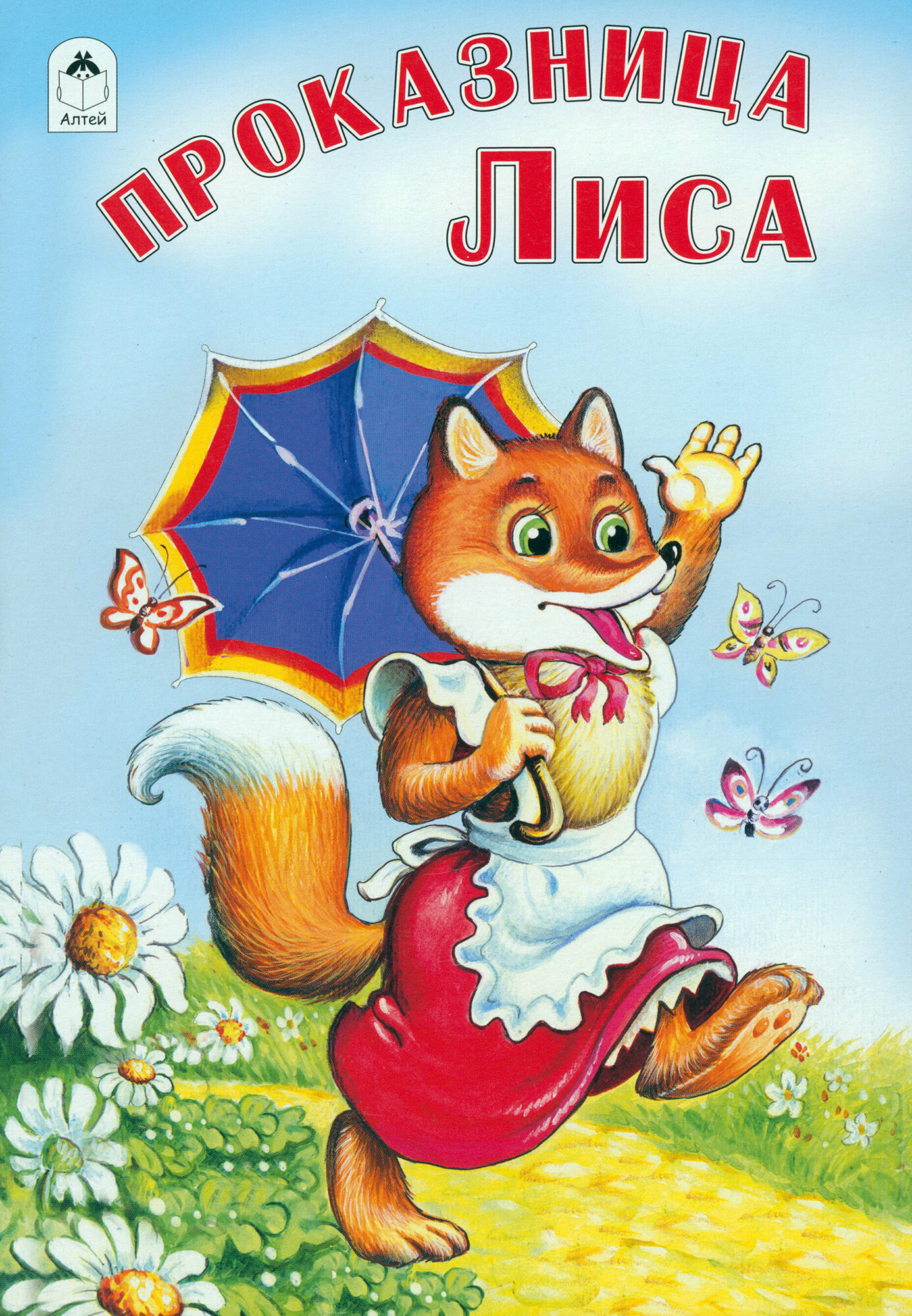 Проказница лиса (без автора) - фото №2