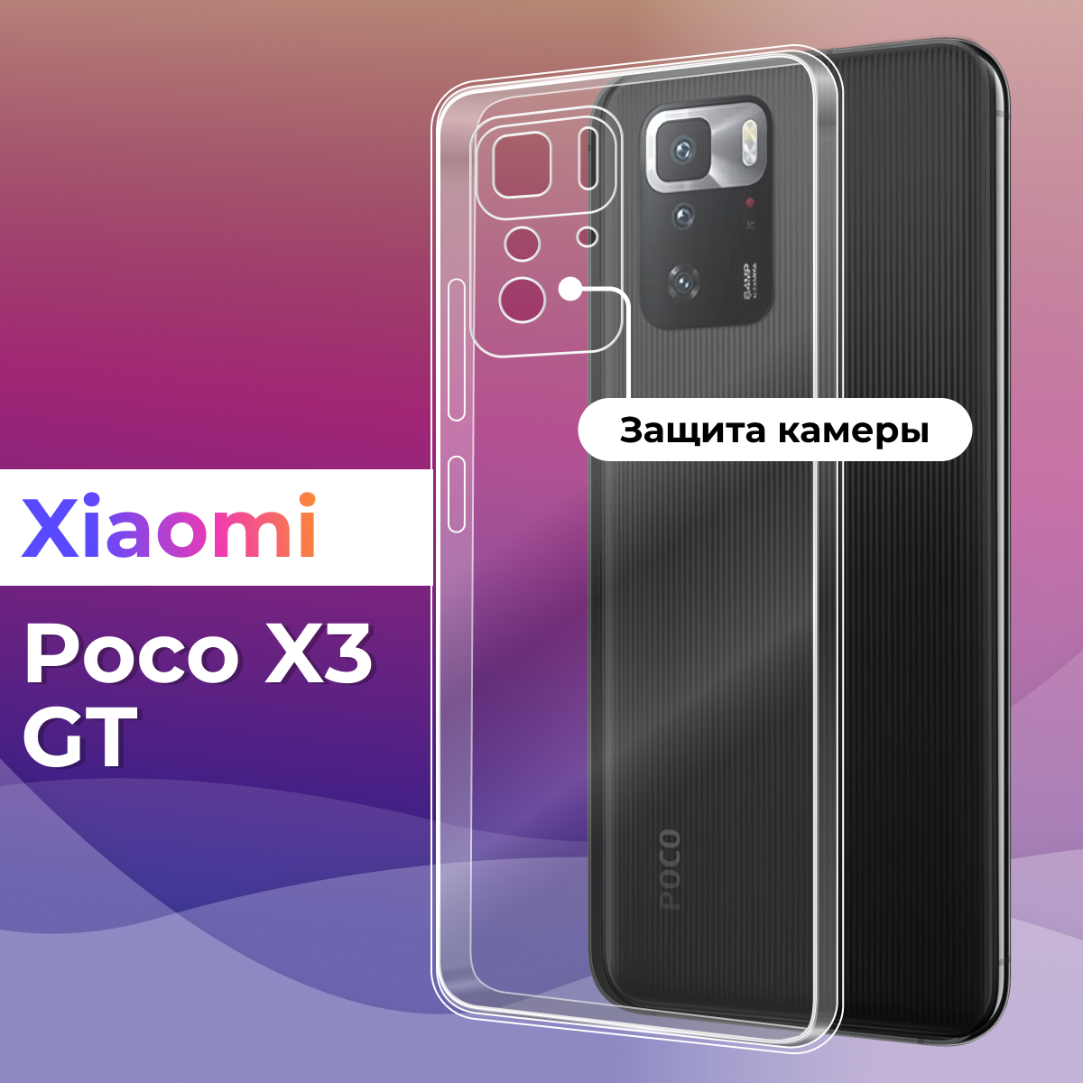 Тонкий силиконовый чехол для смартфона Xiaomi Poco X3 GT / Противоударный защитный чехол на телефон Сяоми Поко Х3 ГТ с с защитой камеры (Прозрачный)