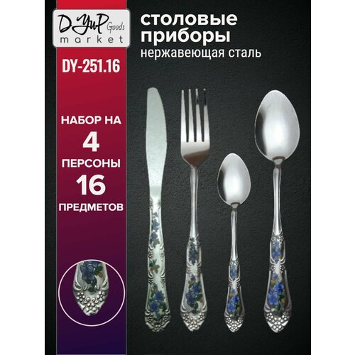 Набор столовых приборов DY-251.16 из нержавеющей стали на 4 персоны