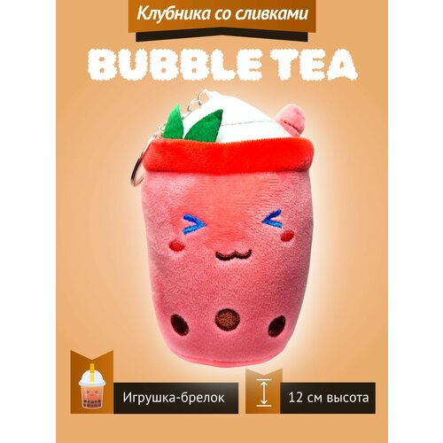 Мягкая игрушка Bubble Tea Бабл Ти фруктовый чай с пузырьками плюшевый брелок 12 см