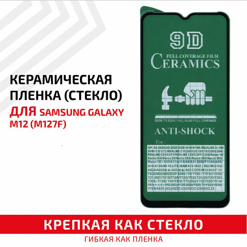 Керамическая пленка (стекло) для мобильного телефона (смартфона) Samsung Galaxy M12 (M127F) рамка дисплея для мобильного телефона смартфона samsung galaxy m30 m305 m12 m127f m13 m135f m31s m317f черная